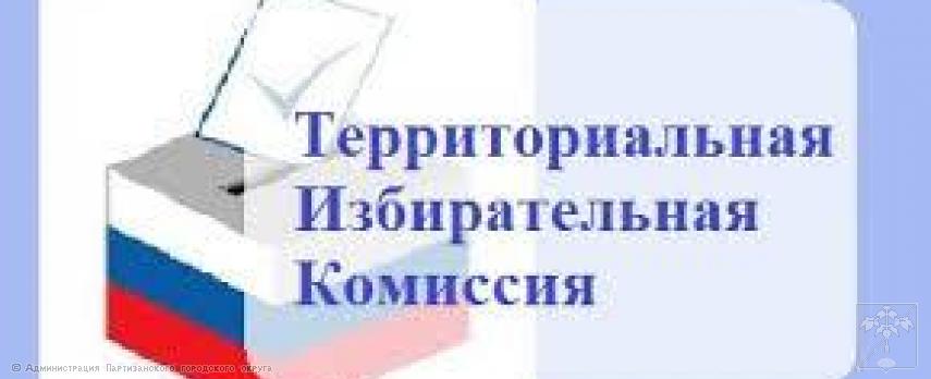 Территориальная избирательная комиссия города Партизанска