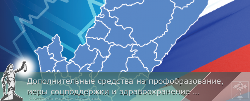 Дополнительные средства на профобразование, меры соцподдержки и здравоохранение направили в Приморье