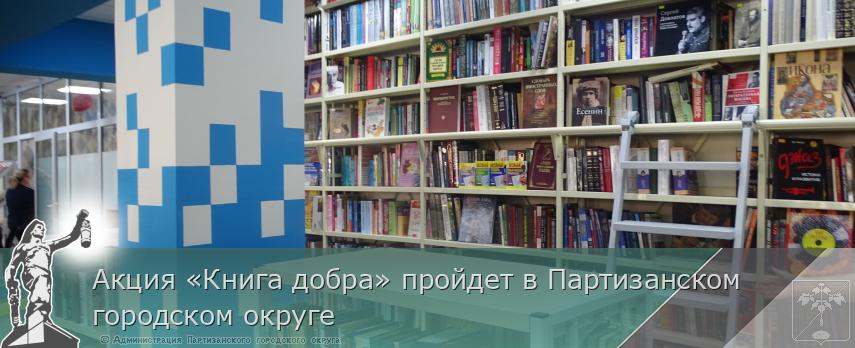 Акция «Книга добра» пройдет в Партизанском городском округе