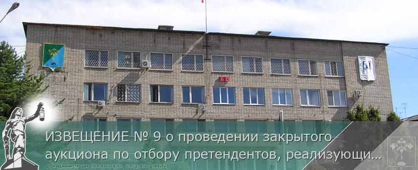 ИЗВЕЩЕНИЕ № 9 о проведении закрытого аукциона по отбору претендентов, реализующих цветы, на право включения в Схему размещения нестационарных торговых объектов на территории Партизанского городского округа