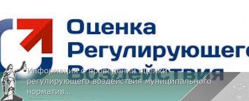 Информация о проведении оценки регулирующего воздействия муниципального нормативного правого акта