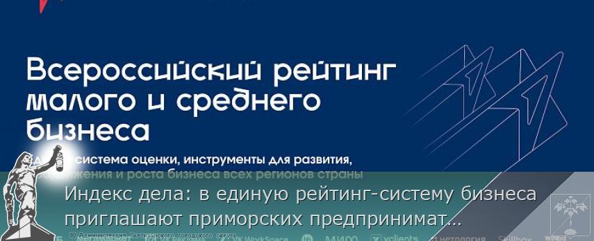 Индекс дела: в единую рейтинг-систему бизнеса приглашают приморских предпринимателей