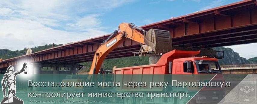 Восстановление моста через реку Партизанскую контролирует министерство транспорта