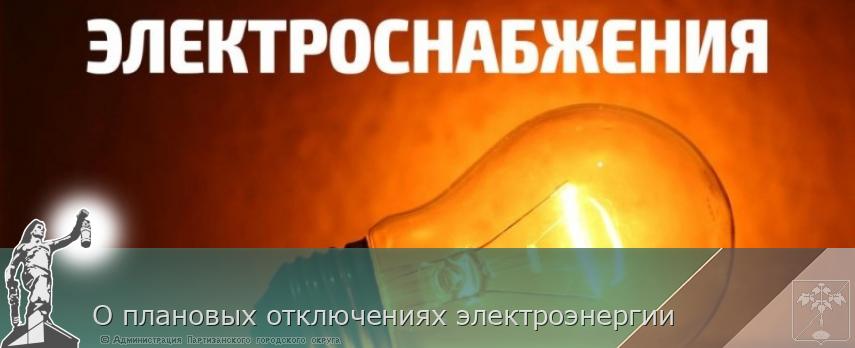 О плановых отключениях электроэнергии