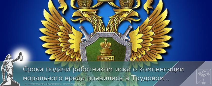 Сроки подачи работником иска о компенсации морального вреда появились в Трудовом кодексе Российской Федерации с 16.04.2021.